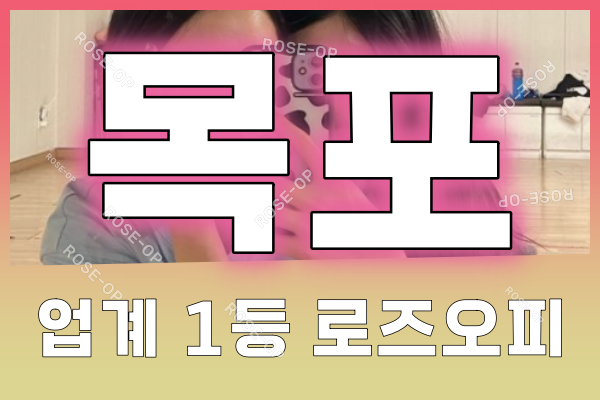목포오피 - 목포OP - OP - 오피 - 로즈오피 - 3